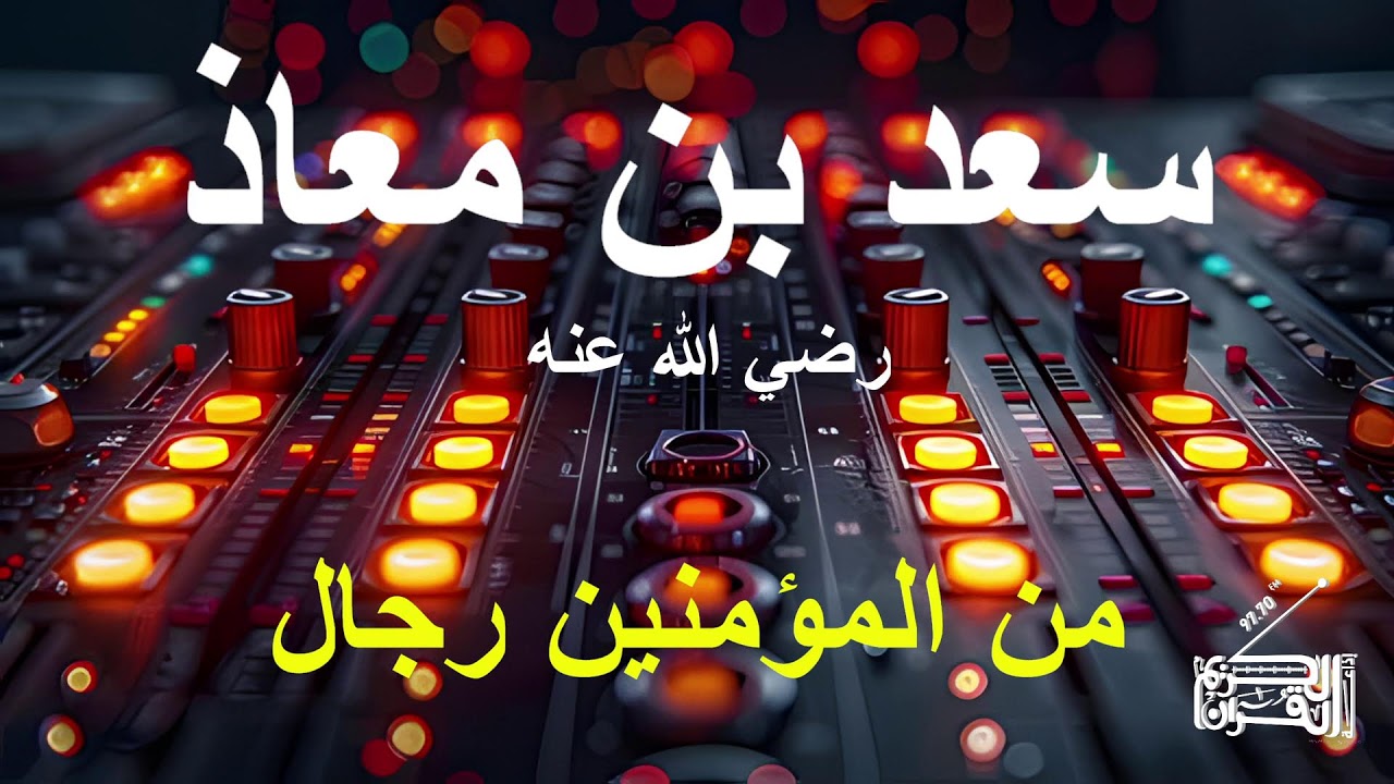قصة سعد بن معاذ رضي الله عنه...28 02 2026