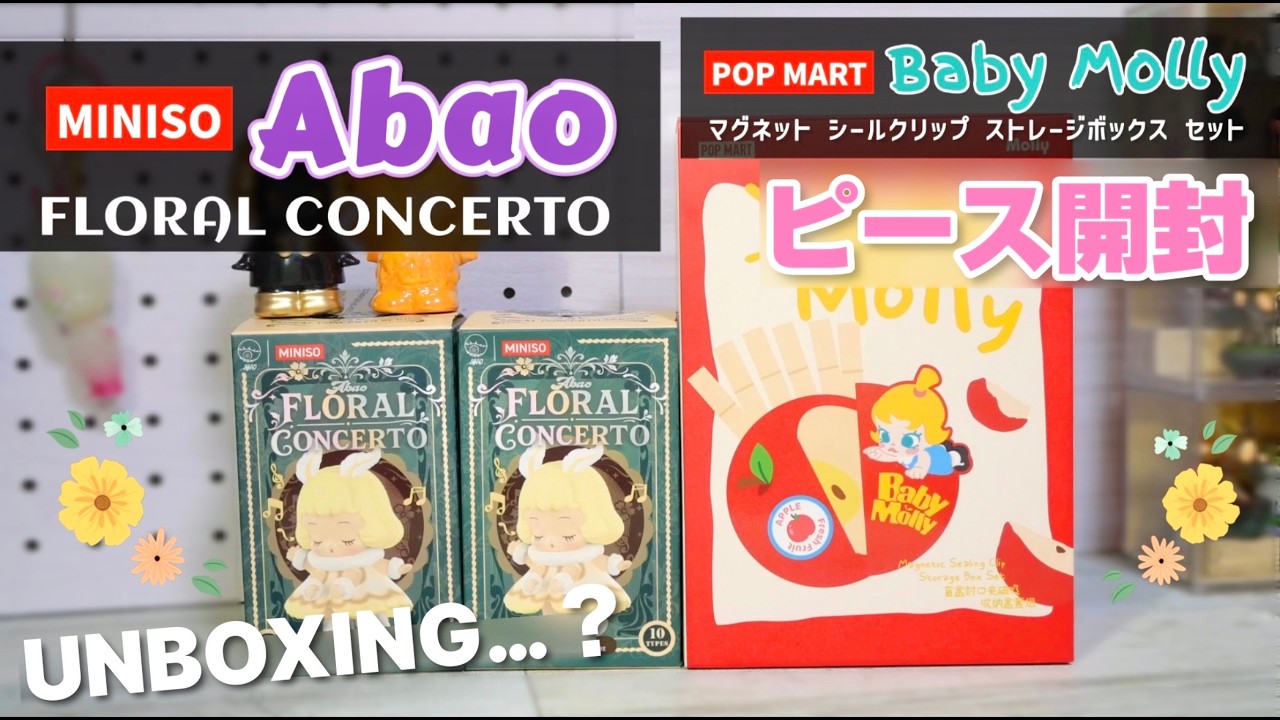 【MINISO / Abao】ついにAbaoさんのBlind Boxが登場！！ベビモリのグッズも一緒にご紹介します🎵