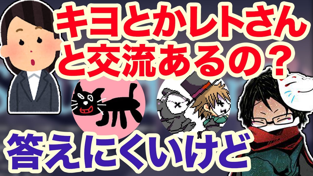 【towaco】この質問に答えるのは相手の気分を害する可能性あるけどキヨとレトさんはね...【切り抜き】