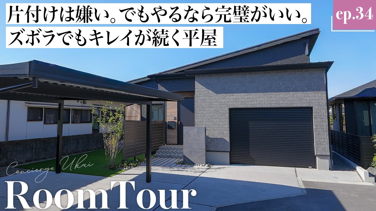【平屋ルームツアー】より美しく、より効率的にを目指す、すべての共働き夫婦に伝えたい。これが理想の平屋。暮らしやすさを上げるシンプルなアイデアがつまった家｜鹿児島の住宅会社｜晃栄住宅