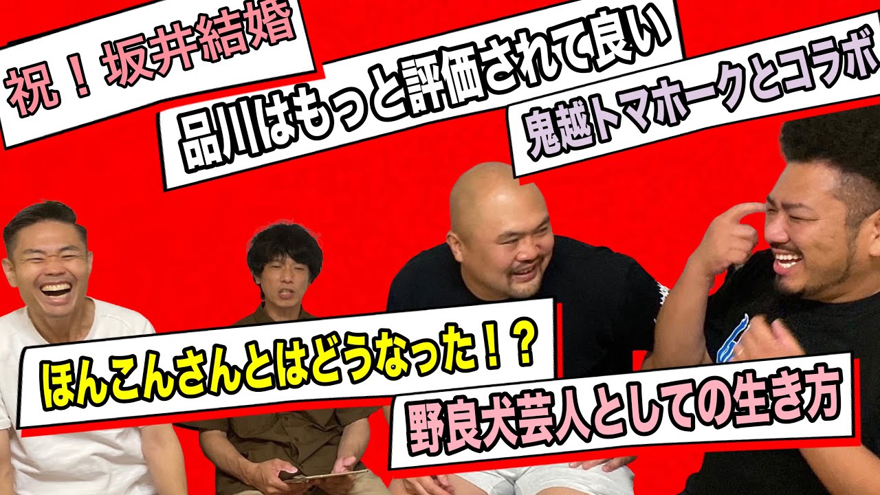 品川庄司YouTube生配信　ゲスト鬼越トマホーク
