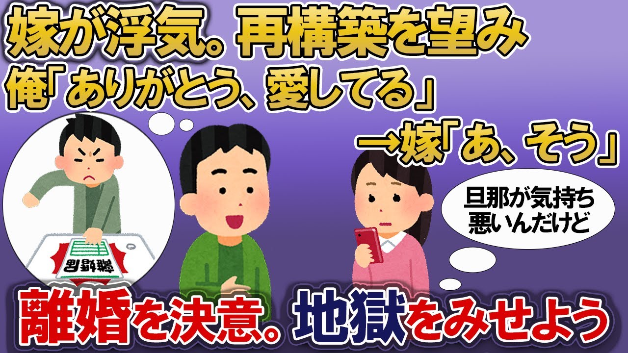 【2ch修羅場スレ】再構築⁉会社の上司と浮気している汚嫁。やり直そうと歩み寄る俺の気持ちをガン無視！さすがの俺も覚悟を決めた・・・【ゆっくり解説】