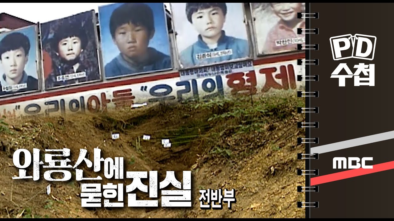 와룡산에 묻힌 진실 - 전반부 - PD수첩 MBC 2022년7월19일 방송