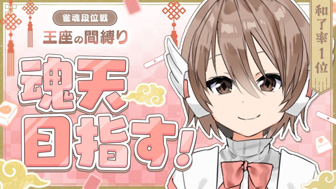 結論からいいますね、**それめっちゃ本質**な段位戦 サブアカ 王座縛りで魂天目指す！！ 　魂天lv8  王座の間和了率１位