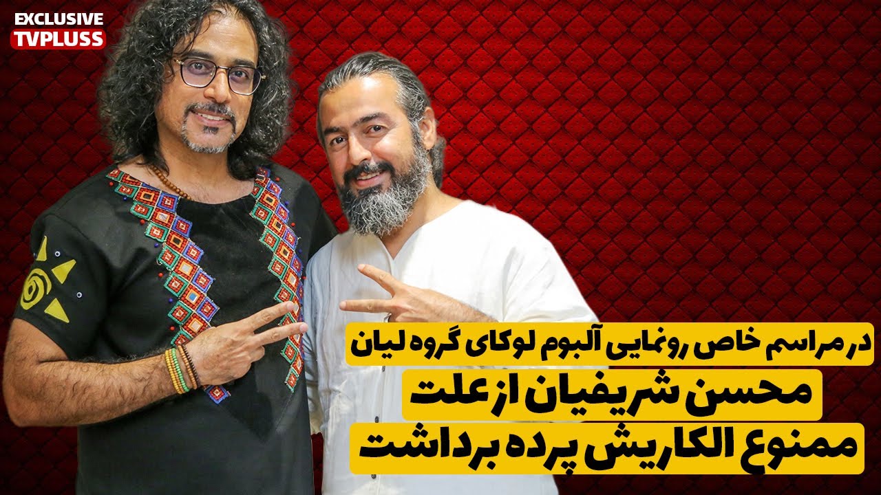 در مراسم خاص رونمایی آلبوم لوکای گروه لیان  محسن شریفیان از علت ممنوع الکاریش پرده برداشت