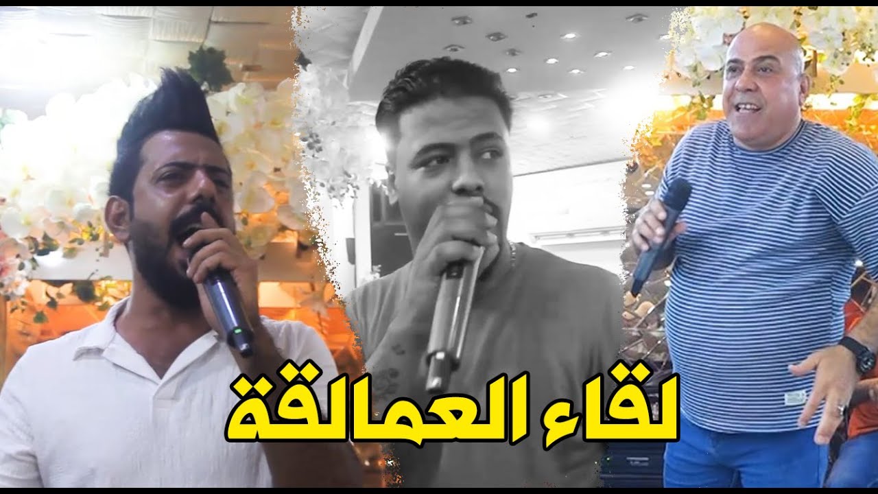 لقاء عمالقة الفن غناء مشترك حسين فاخر بسام العماري امجد البلام مواويل تموت+ردج اعراس  يفوتكم جديد