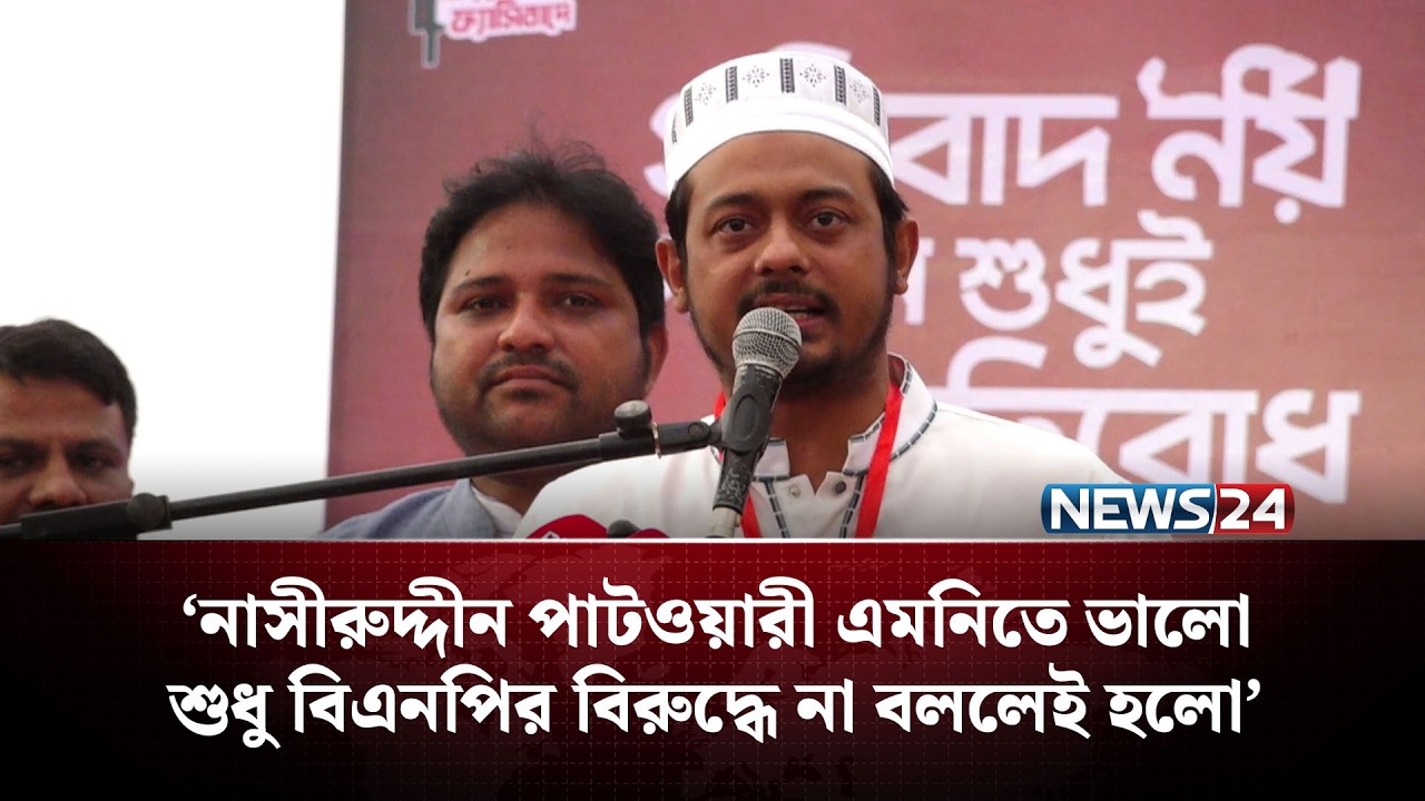 নাসীরুদ্দীন পাটওয়ারী এমনিতে ভালো, শুধু বিএনপির বিরুদ্ধে না বললেই হলো: পাটওয়ারী | Patwary | NEWS24