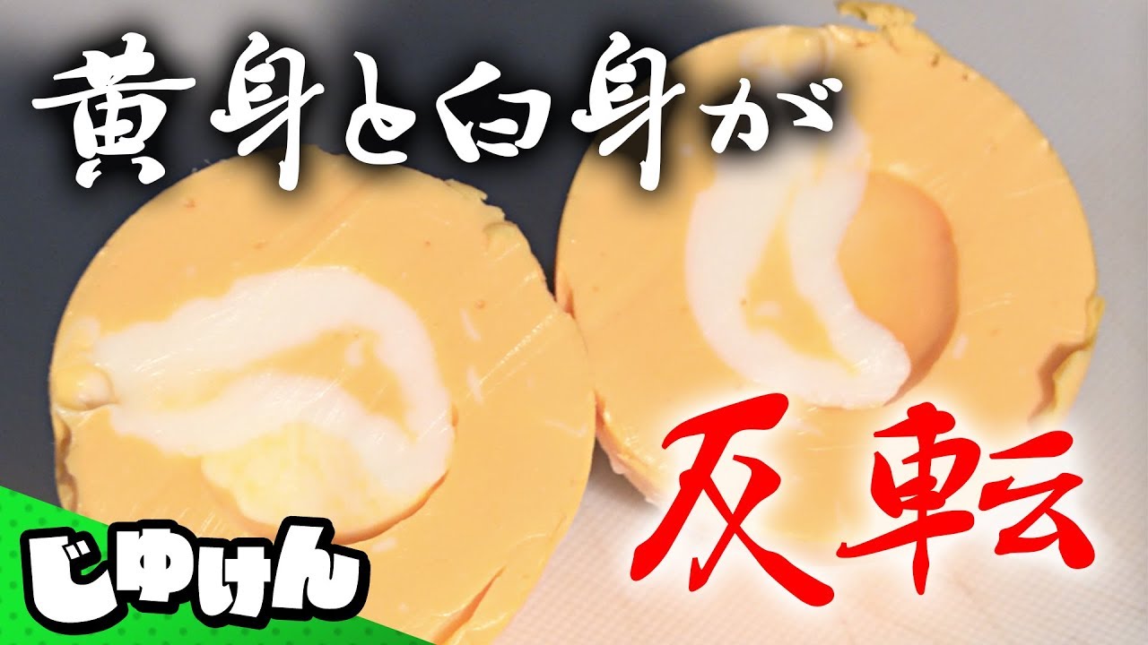 【自由研究】黄身と白身が逆転!伝説のゆで卵の作り方【研究】