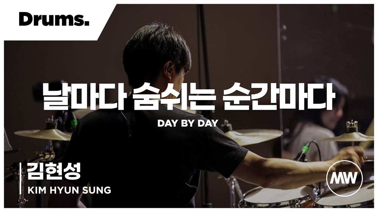 마커스워십 - (4K) 날마다 숨쉬는 순간마다 | Drums 김현성 연주 | Day by day