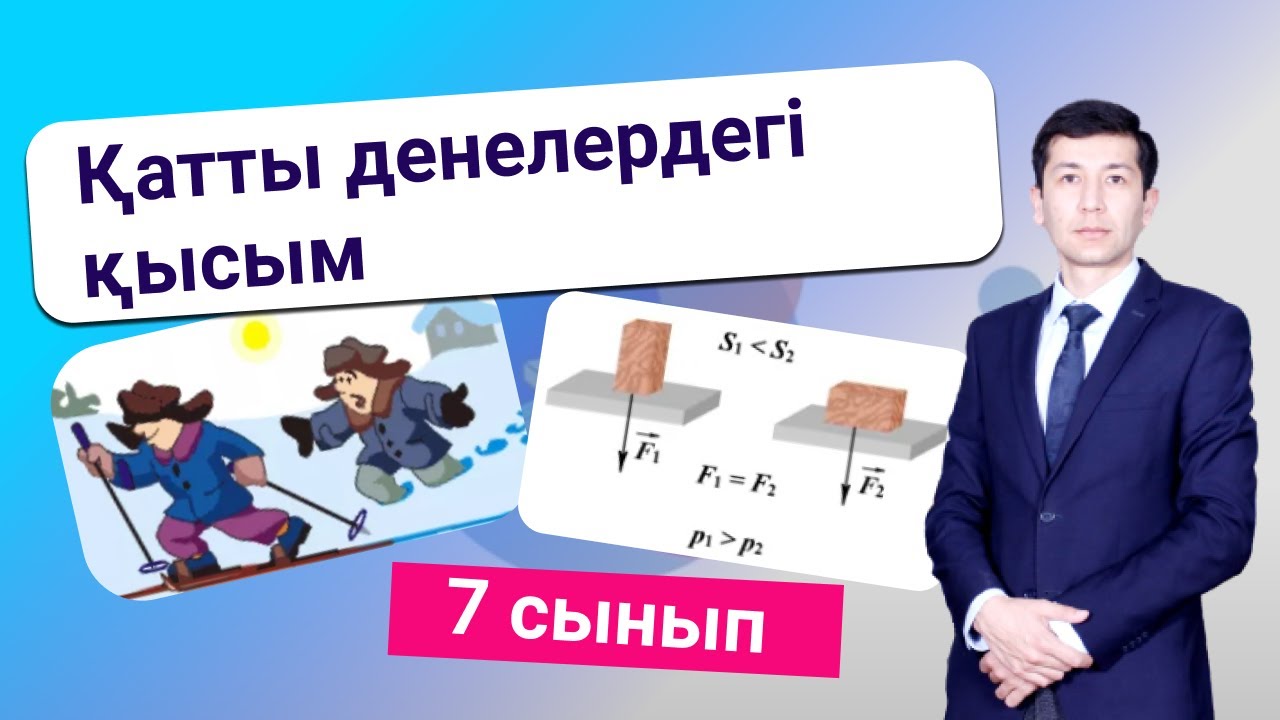 Қатты денелердегі қысым. 7- сынып