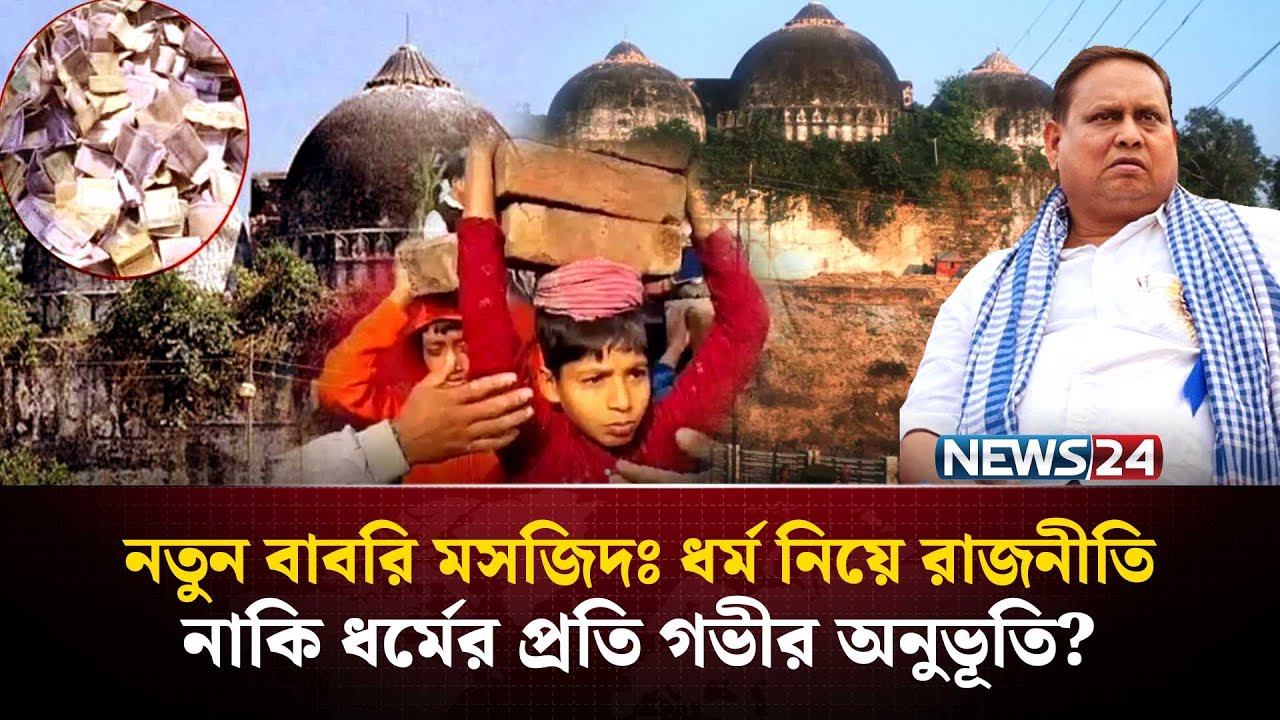 আল্লাহর ঘরের প্রতি ভালোবাসা মুমিনের ঈমানের দাবী | Babri Masjid reconstruction | NEWS24