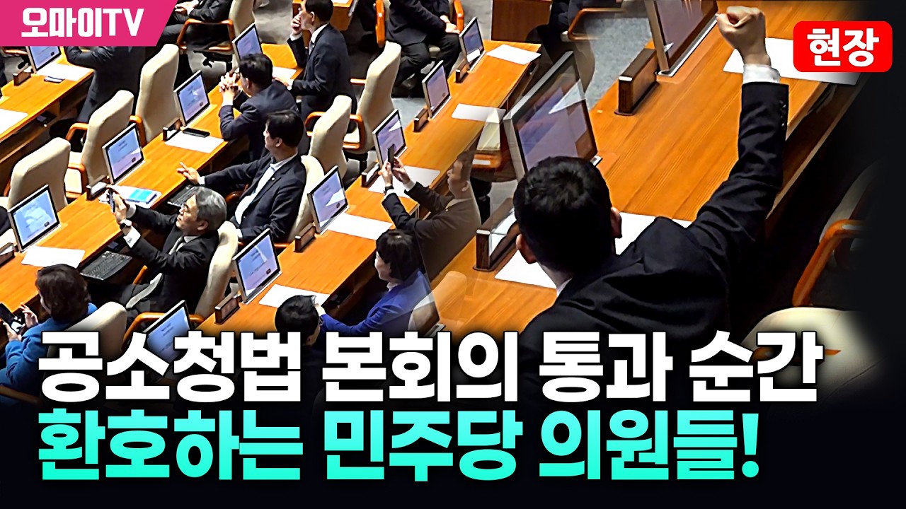 [국회 현장] 공소청법 본회의 통과 순간, 환호하는 민주당 의원들!