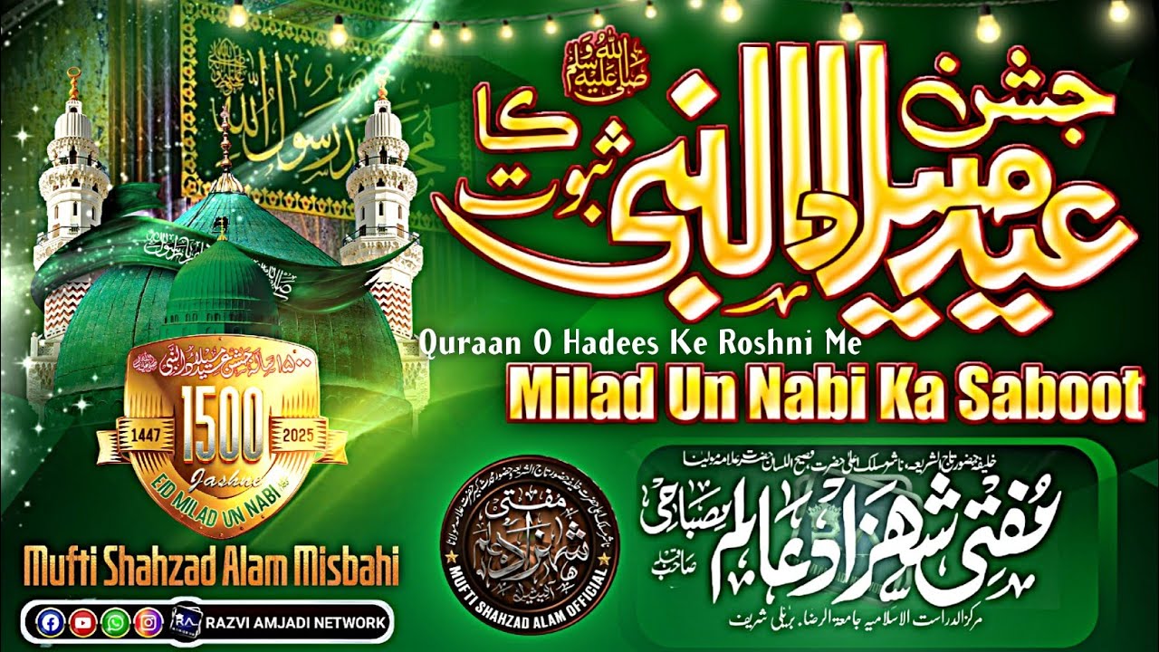 Milad un nabi ﷺ ka saboot | mufti shahzad alam misbahi| eid milad manane ki daleel 