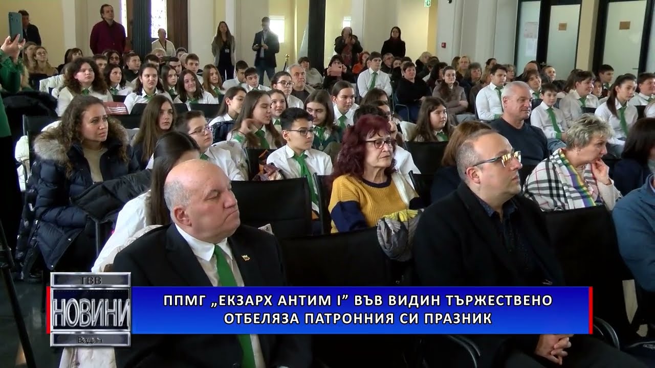 ППМГ „Екзарх Антим I” във Видин тържествено отбеляза патронния си празник