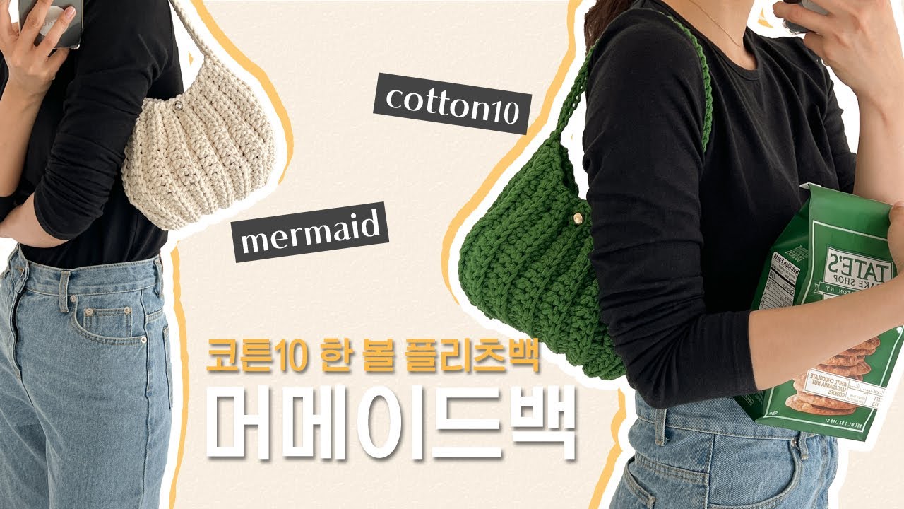 [3시간 완성] 코튼10 1볼로 뜨는 플리츠백 스타일 코바늘 가방, 난이도 쉬움 | 바늘이야기
