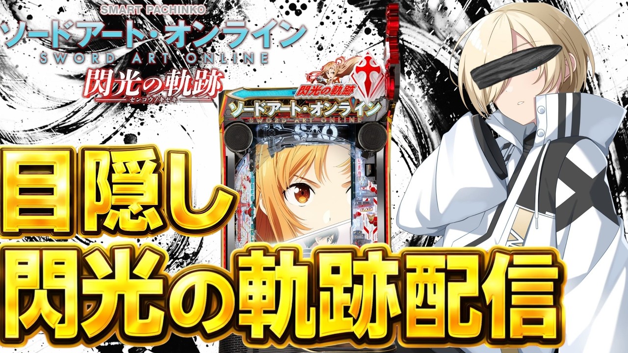 1年以上毎日打ってれば目隠ししてでも閃光の軌跡の演出を解説できるのか？！！！2/14  ほぼ毎日配信