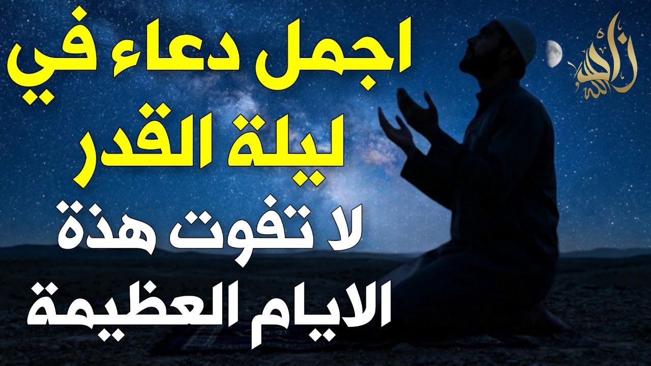 دعاء ليلة القدر ليلة 28 رمضان ادعية ليلة القدر لجلب الرزق والفرج سارعوا بقوله دعاء مستجاب باذن الله