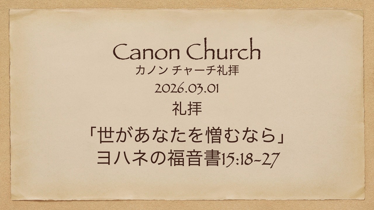 カノンチャーチ礼拝20260301「世があなたがたを憎むなら」   SD 480p