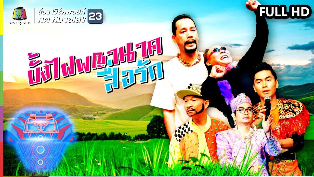 ชิงร้อยชิงล้าน ว้าว ว้าว ว้าว | บั้งไฟพญานาคสื่อรัก | 27 ต.ค. 62 Full HD