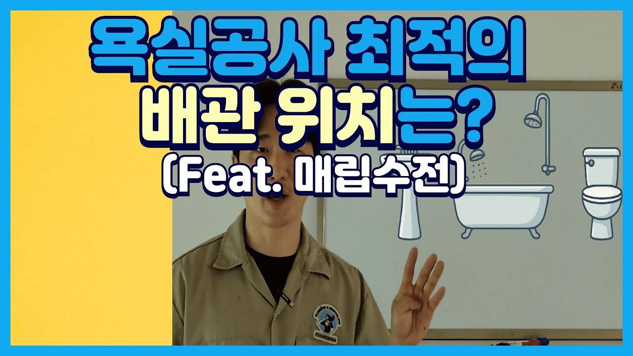 인테리어 업자도 헷갈리는 욕실 배관설비 위치, 치수까지 정리해드립니다.