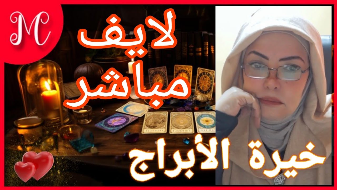 لايف مباشر برج💞الثور💞الأسد💞الحمل💞الجوزاء💞القوس💞الجدي💞العقرب💞
