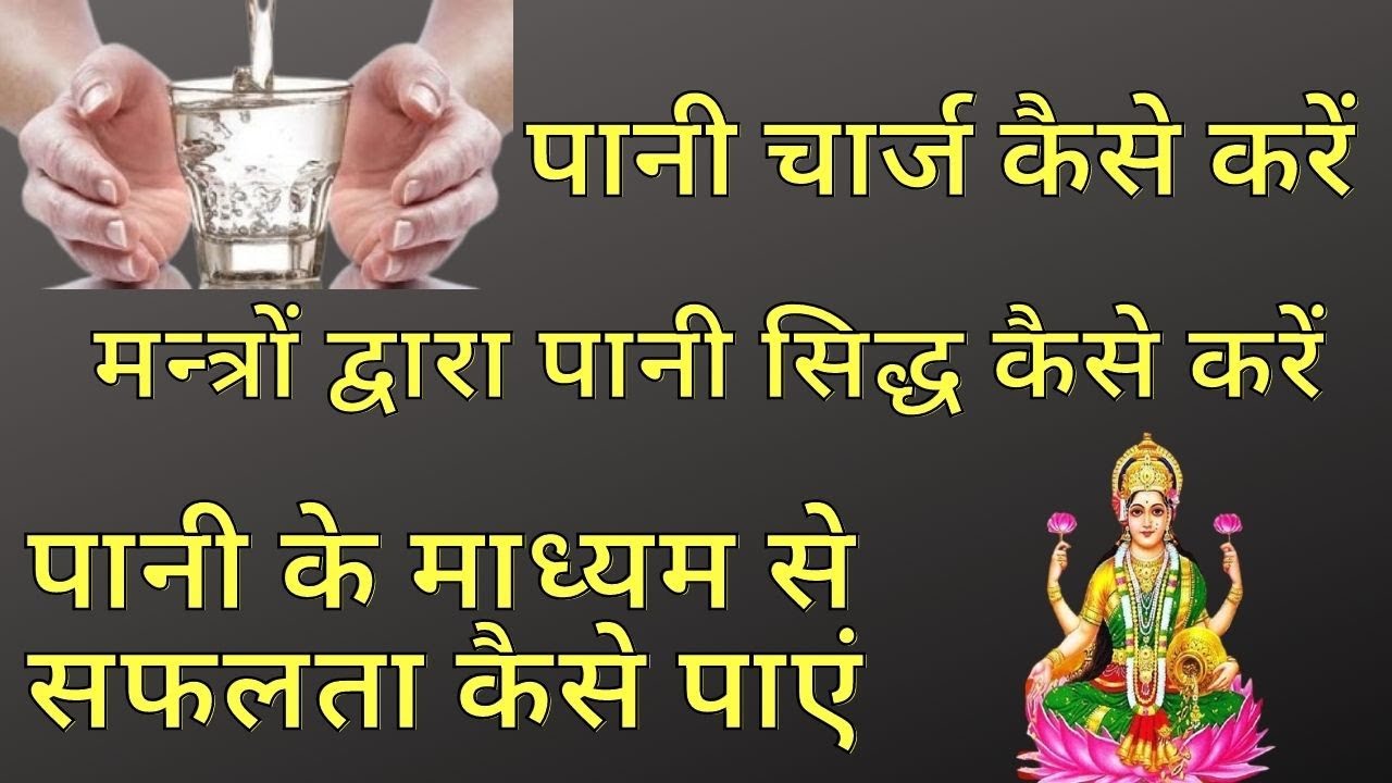 पानी चार्ज कैसे करें  | wather manifestation |  jal kaise siddh karen | How to charge water
