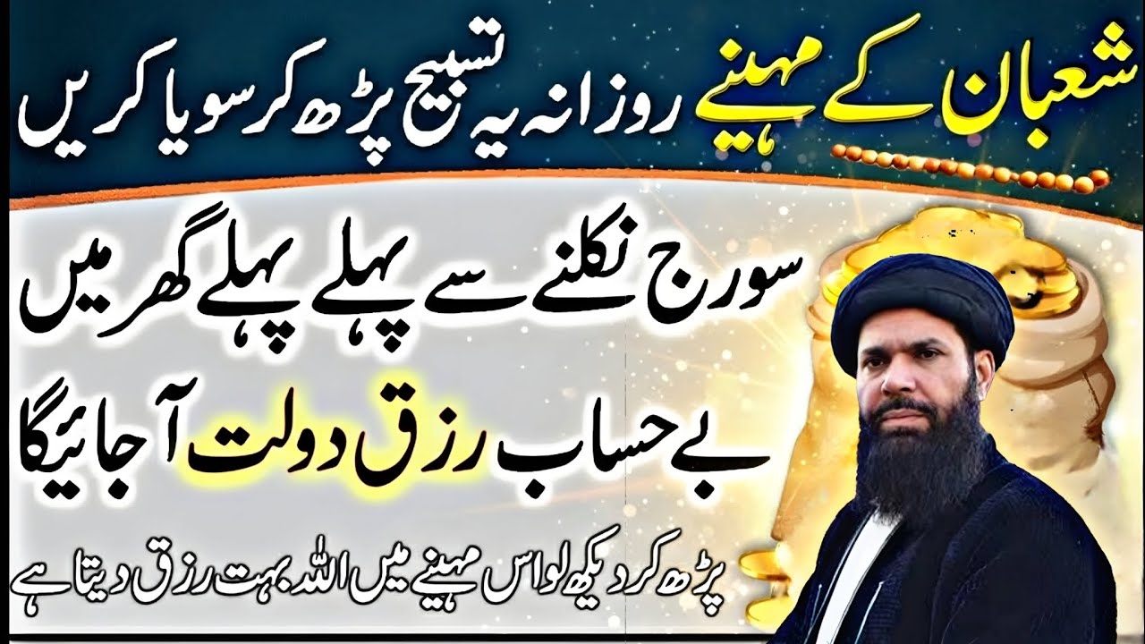 Shabaan ke mahine daily ye Tasbeeh parh kr soya kre ...soraj nuklne se pehle pehle ghr rmain..
