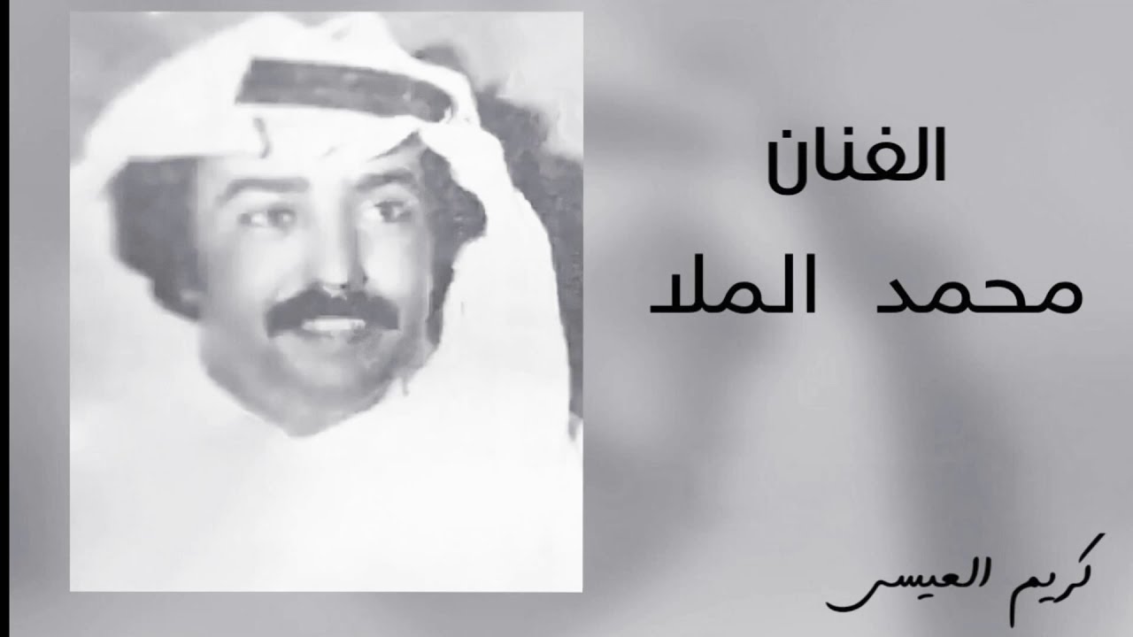 الفنان محمد الملا .. يابه شلون عيون  ( خشابه )