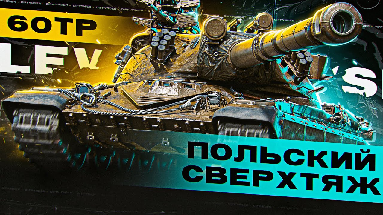60 TP – ПОКАЗЫВАЮ НЕСЛАБУЮ ИГРУ НА ВЫСОКИЕ ЦИФРЫ УРОНА