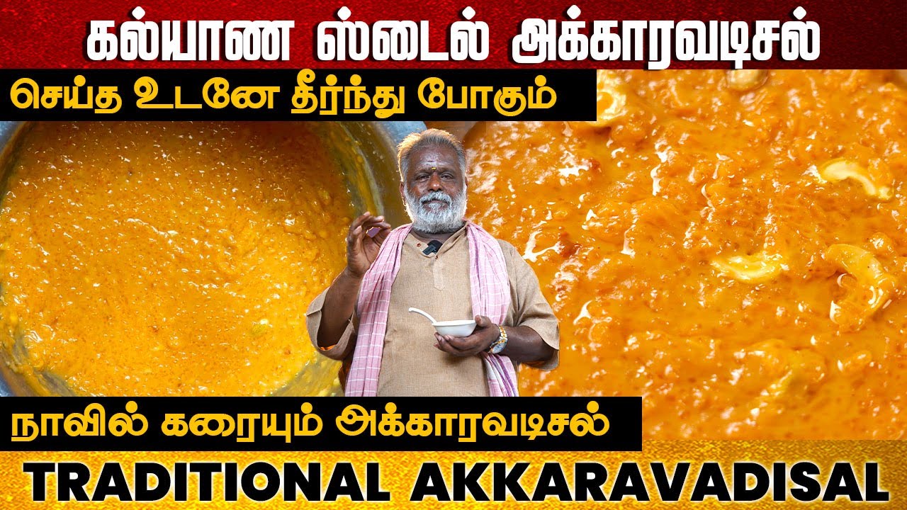 ஸ்ரீரங்கம் ஸ்பெஷல் அக்காரவடிசல் | Temple akkaravadisal | Traditional Akkaravadisal | Sweet Pongal