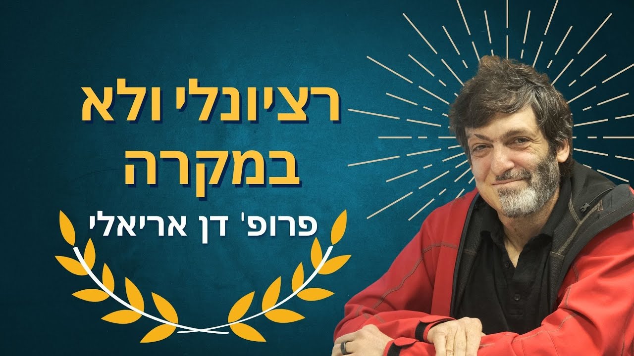 פרופ' דן אריאלי - רציונלי ולא במקרה | ארגון הבוגרים אוניברסיטת ת