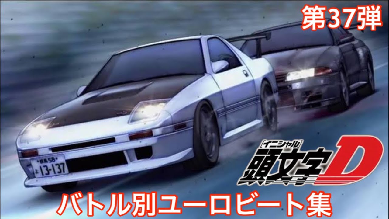 【頭文字Dバトル別ユーロビート集】第37弾 高橋涼介(FC3S) vs 北条凛(BNR32)