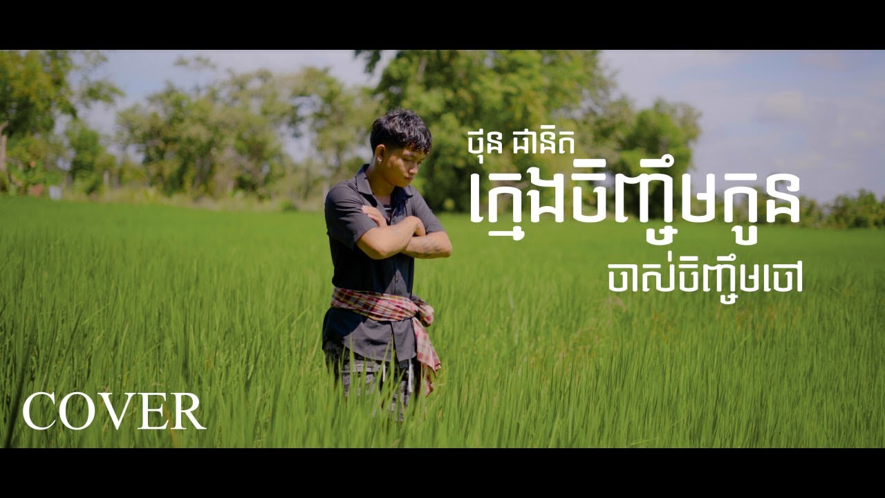 ថុន ផានិត - ក្មេងចិញ្ចឹមកូនចាស់ចិញ្ចឹមចៅ [COVER] សំនៀងដើម ៖ ស៊ុន ស្រីពេជ្រ