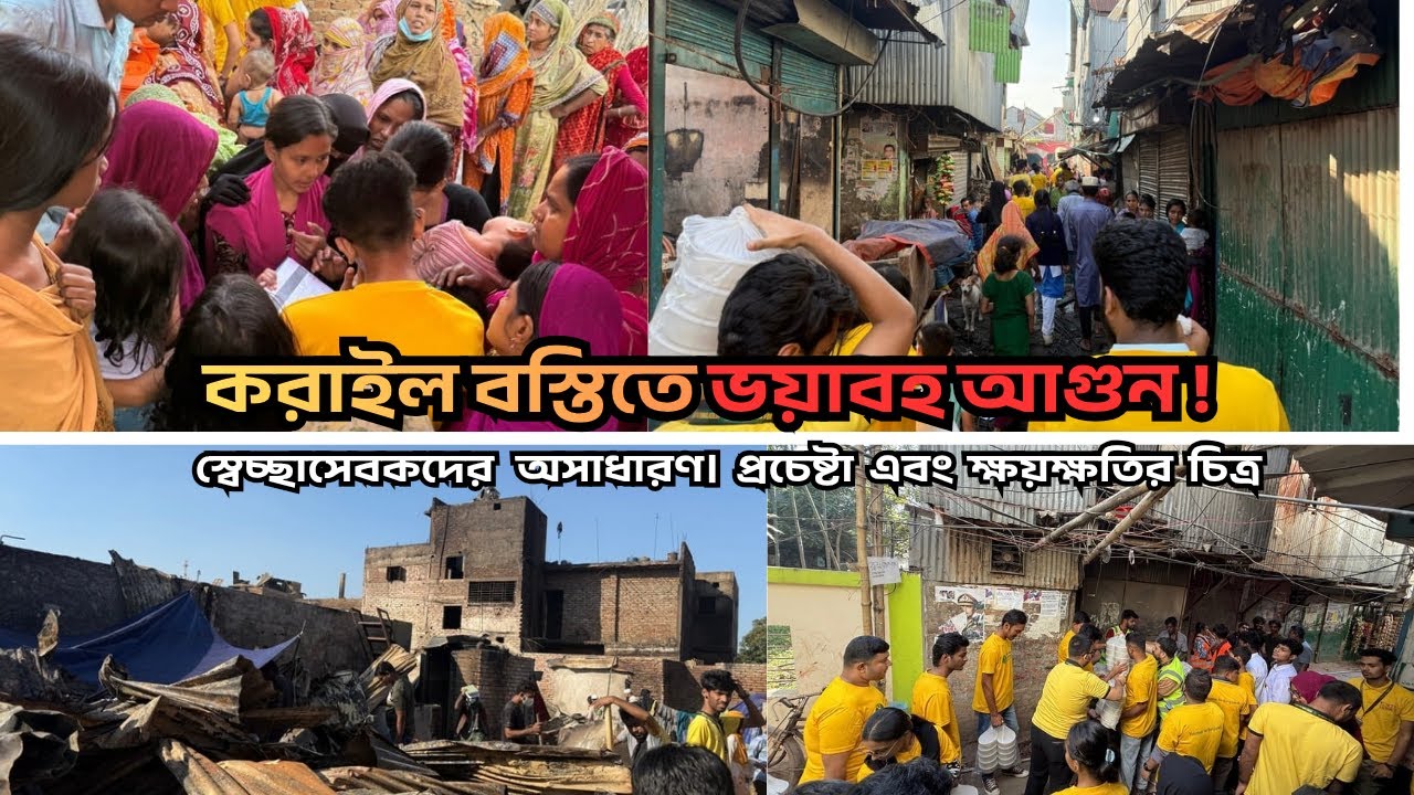 কড়াইল বস্তির আগুন–আক্রান্তদের পাশে: খাবার, বস্ত্র ও জরুরি সরঞ্জাম বিতরণ | Volunteer For Bangladesh