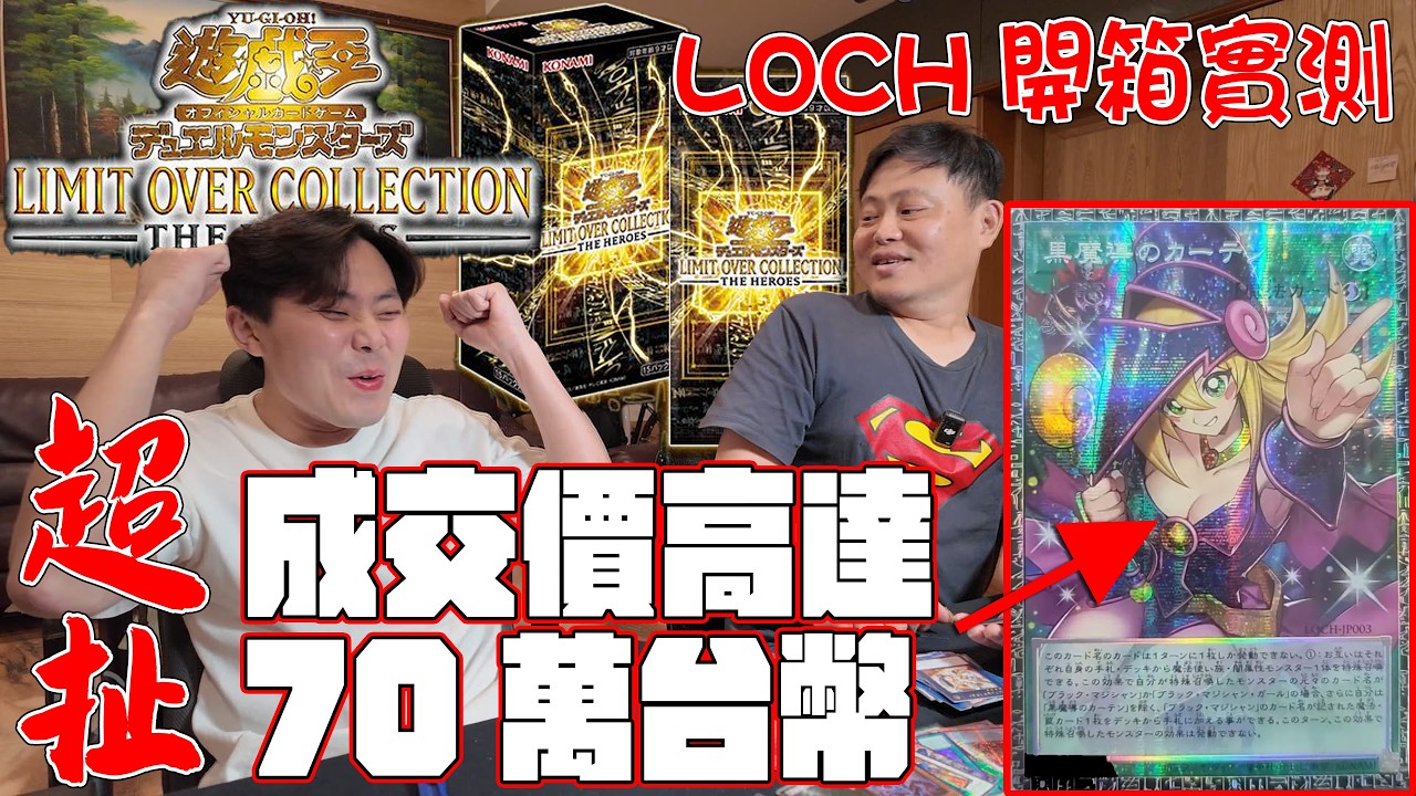 遊戲王真的復活了,編號卡黑魔島女孩,買取價竟高達300萬日幣!整箱好料送粉絲!【小嘴開箱】#loch