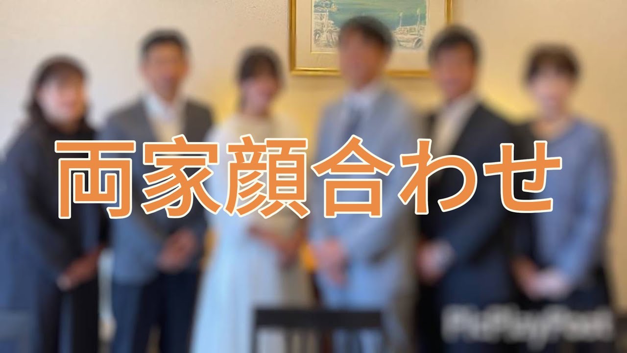 【全員緊張両家顔合わせ】