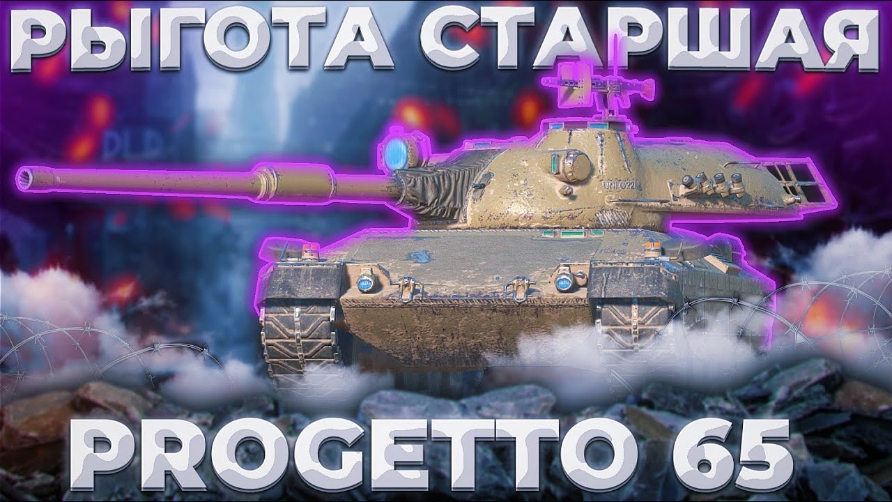 Progetto 65 - ТАКЖЕ БИЧ ПАКЕТ Carro 45t | ГАЙД Tanks Blitz