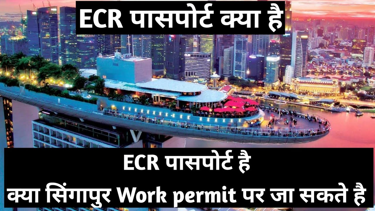 ECR पासपोर्ट क्या है क्या सिंगापुर Work permit पर जा सकते है