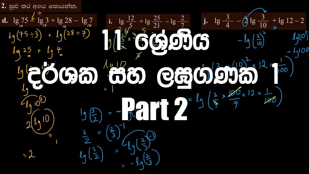 11 ශ්‍රේණිය - දර්ශක සහ ලඝුගණක 1| Grade 11 – Darshaka saha Laghuganaka #2