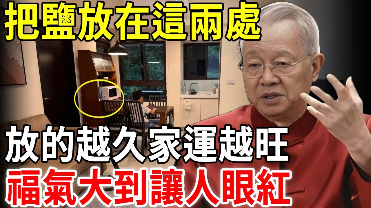 風水先生悄悄告訴我：把鹽放在這兩處，一處是玄關，另一處是……，放的越久家運越旺！福氣大到讓人眼紅 