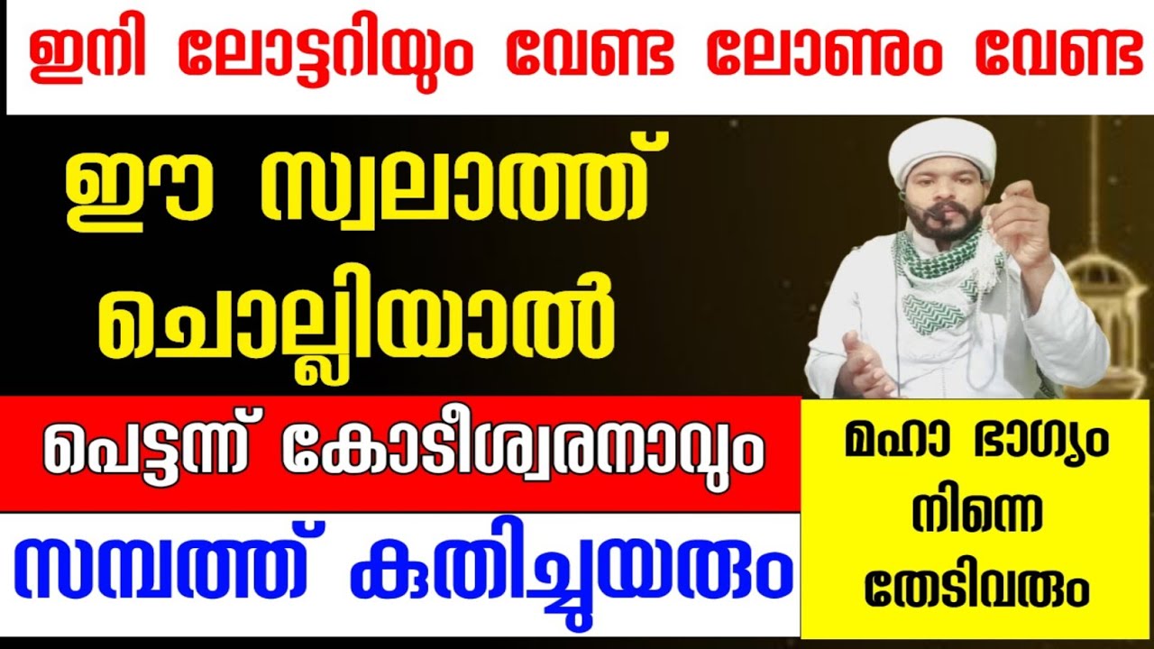 ഓരോ ദിവസം സമ്പത്ത് വർദ്ധിക്കുന്ന അത്ഭുത സ്വലാത്ത് ഇതാ..!Swalath 