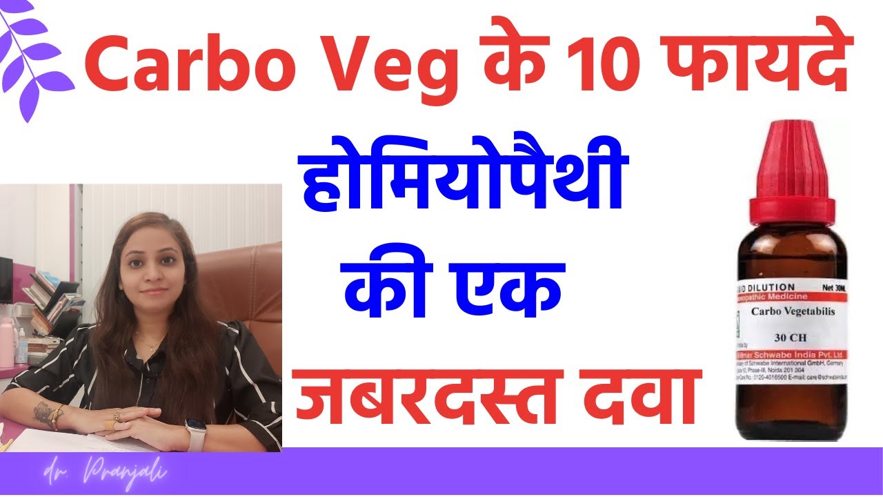 carbo veg homeopathy | carbo veg 30, 200 homeopathic medicine benefits, symptoms and uses