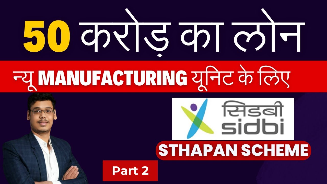 50 करोड़ का लोन Manufacturing Unit के लिए | SIDBI STHAPAN Scheme #sidbi #msmeloan #msme #loan#startup