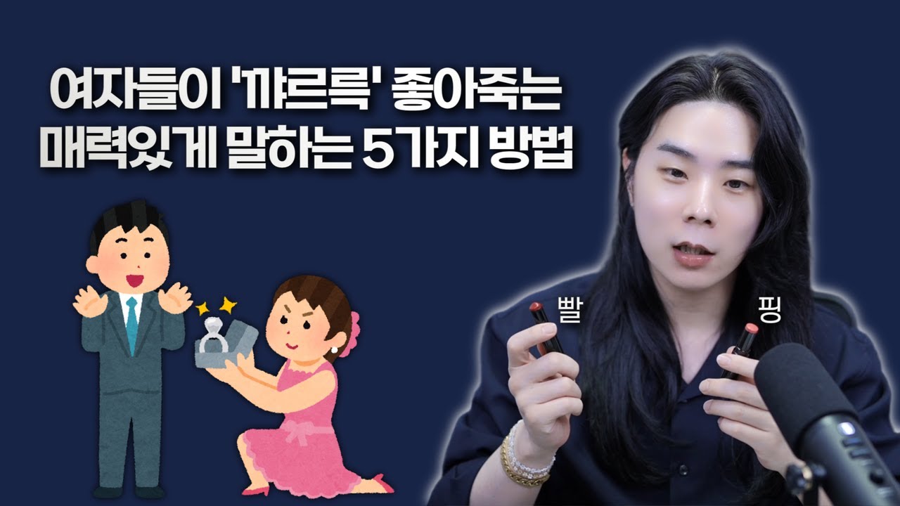 여자들이 '꺄르륵' 좋아죽는 대화 기술 5가지