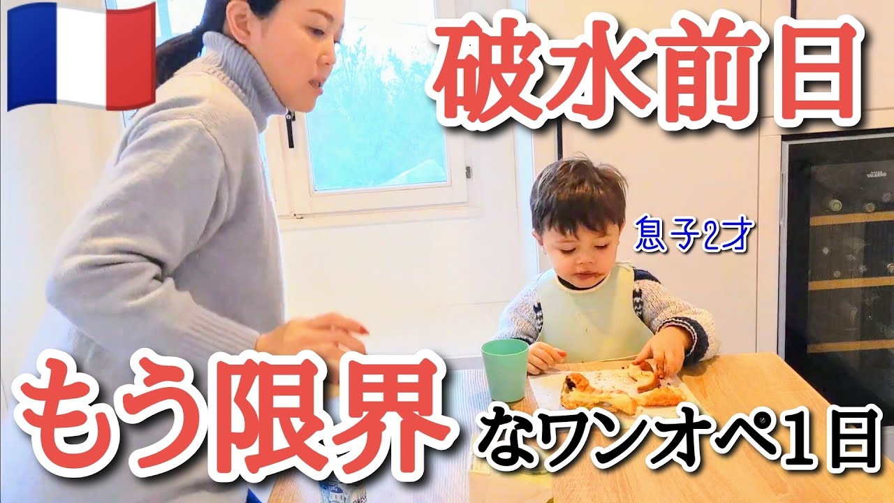 【出産直前】もう限界...フランスに住む臨月ママのワンオペ一日