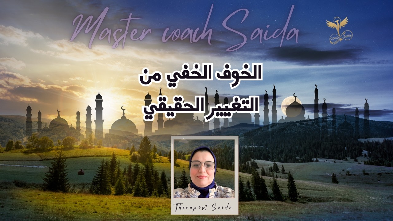 علاش كنخافو نتبدلو بصدق فرمضان؟ لايف عميق وصريح على الخوف الخفي من التغيير الحقيقي #ramadan
