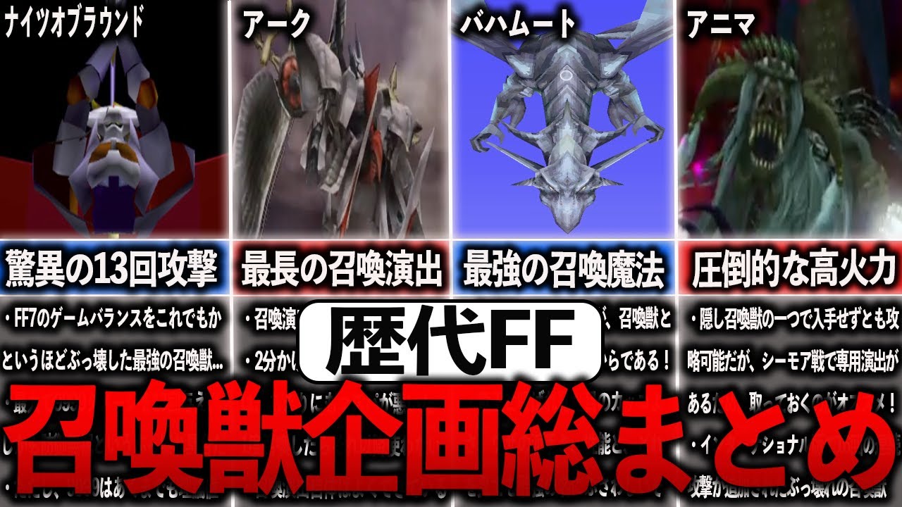 【総集編】歴代FFの召喚獣企画総まとめ【ゆっくり解説】