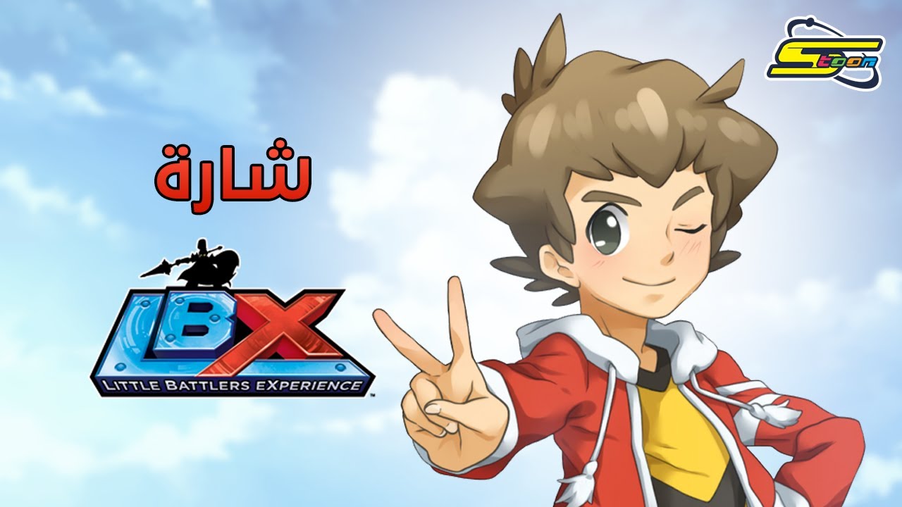 سبيستون | Little Battler Experience S1 | شارة العمل