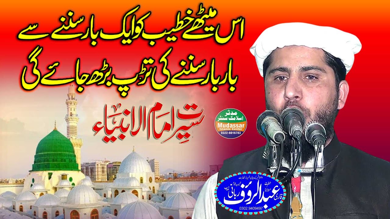 Molana Abdui Rafuf Rabbani sab Topic Seerat imam ul Anbiya Lahor
