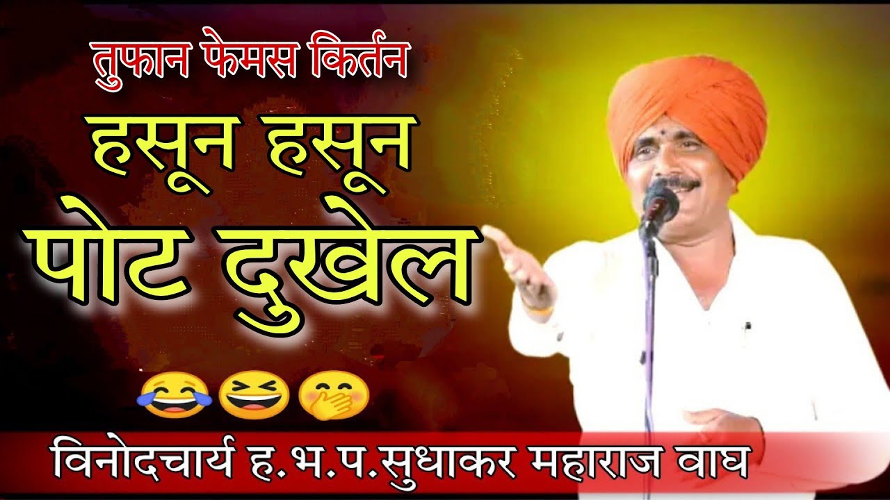 हसून हसून पोट दुखेल !!! तुफान विनोदी किर्तन !!! विनोदाचार्य ह.भ.प.सुधाकर महाराज वाघ